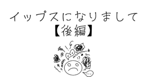 イップスになりまして【後編】